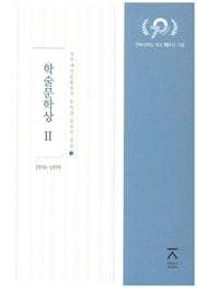 학술문학상 2(1970~1979)(전북대신문방송사 문학상 당선작 전집 2)(양장본 HardCover)