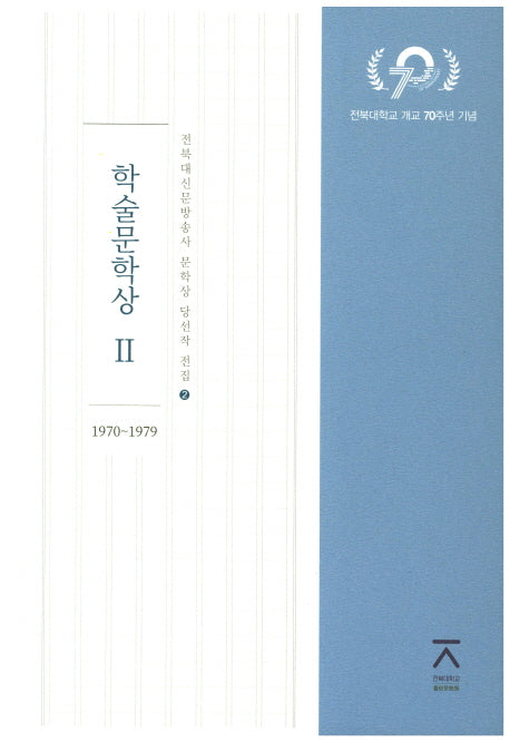 학술문학상 2(1970~1979)(전북대신문방송사 문학상 당선작 전집 2)(양장본 HardCover)
