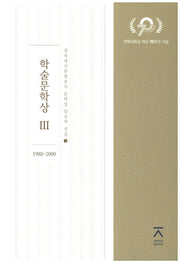 학술문학상 3(1980~2000)(전북대신문방송사 문학상 당선작 전집 3)(양장본 HardCover)
