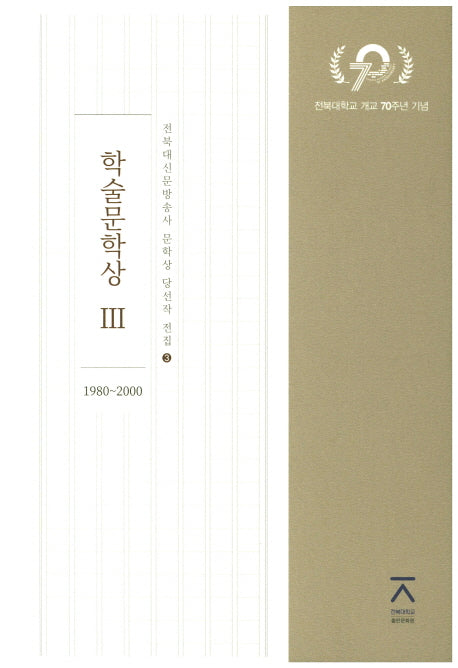 학술문학상 3(1980~2000)(전북대신문방송사 문학상 당선작 전집 3)(양장본 HardCover)