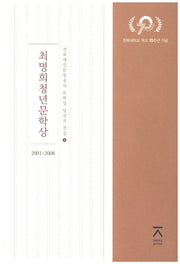최명희청년문학상(2001~2008)(전북대신문방송사 문학상 당선작 전집 4)(양장본 HardCover)