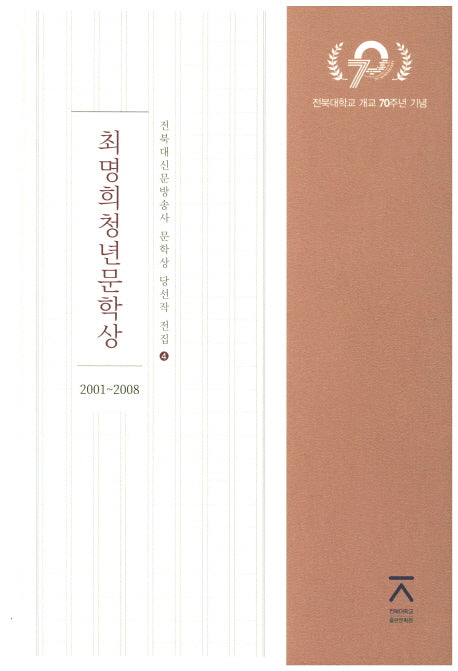 최명희청년문학상(2001~2008)(전북대신문방송사 문학상 당선작 전집 4)(양장본 HardCover)
