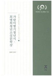 가람이병기청년시 최명희청년소설문학상(2009~2017)(전북대신문방송사 문학상 당선작 전집 5)(양장본 Hardcover)