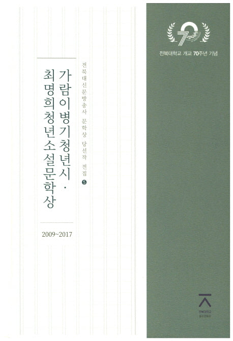 가람이병기청년시 최명희청년소설문학상(2009~2017)(전북대신문방송사 문학상 당선작 전집 5)(양장본 Hardcover)