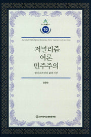 저널리즘 여론 민주주의(건지학술총서 10)(양장본 Hardcover)