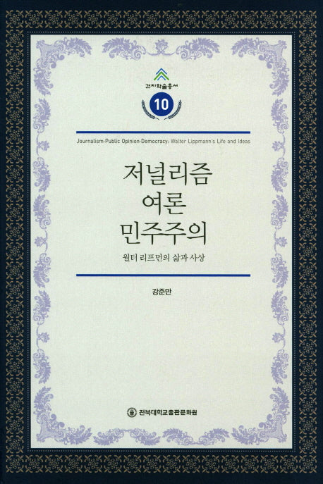 저널리즘 여론 민주주의(건지학술총서 10)(양장본 Hardcover)