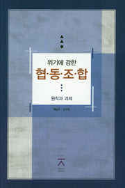 위기에 강한 협동조합: 원칙과 과제
