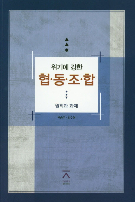 위기에 강한 협동조합: 원칙과 과제