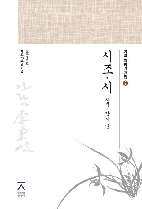 시조 시(가람 이병기 전집 2)(양장본 Hardcover)