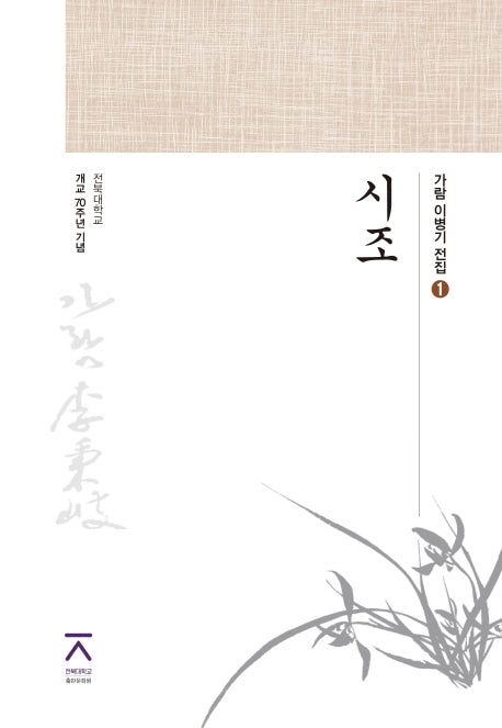 시조(가람 이병기 전집 1)(양장본 Hardcover)