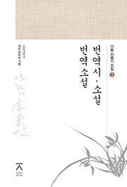 번역시 소설 번역 소설(가람 이병기 전집 3)(양장본 HardCover)