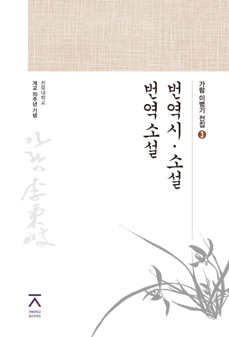 번역시 소설 번역 소설(가람 이병기 전집 3)(양장본 HardCover)