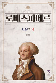 로베스피에르