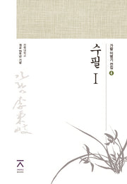 수필 1(가람 이병기 전집 4)(양장본 HardCover)