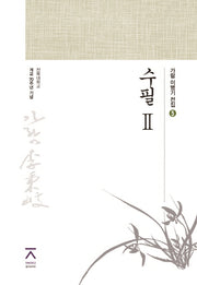 수필 2(가람 이병기 전집 5)(양장본 Hardcover)