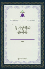 형이상학과 존재론(건지학술총서 11)(양장본 Hardcover)