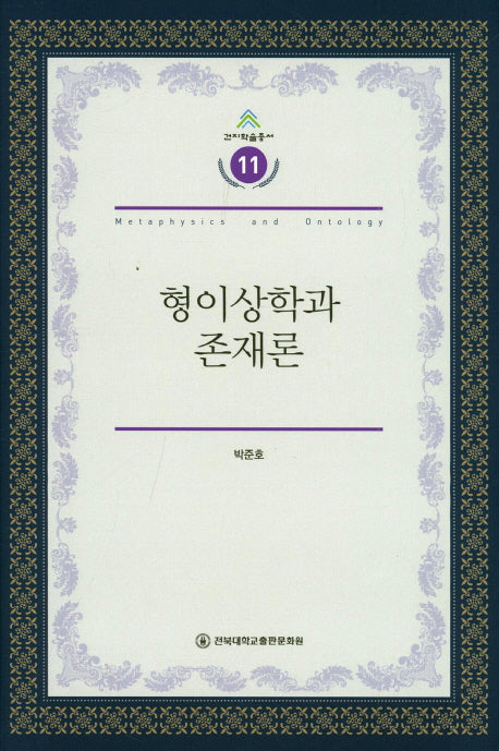 형이상학과 존재론(건지학술총서 11)(양장본 Hardcover)