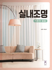 실내조명 이론과 실습
