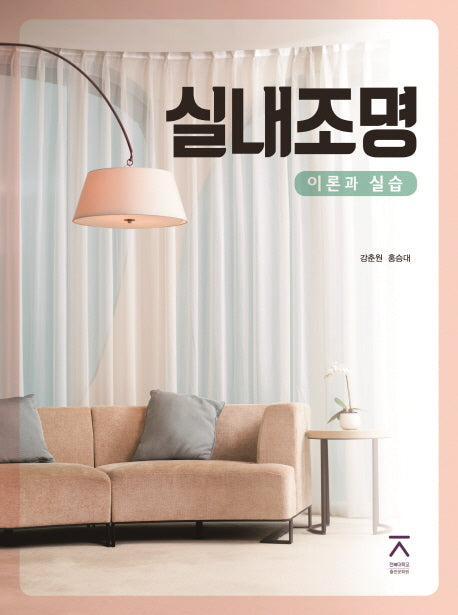 실내조명 이론과 실습