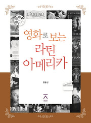 영화로 보는 라틴아메리카