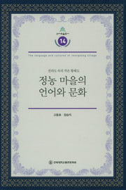 정농 마을의 언어와 문화(건지학술총서 14)(양장본 HardCover)