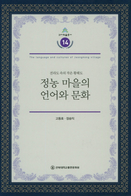 정농 마을의 언어와 문화(건지학술총서 14)(양장본 HardCover)