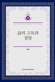 시의 고독과 절망(건지학술총서 12)(양장본 Hardcover)