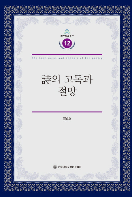 시의 고독과 절망(건지학술총서 12)(양장본 Hardcover)