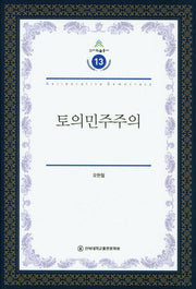 토의민주주의(건지학술총서 13)(양장본 HardCover)