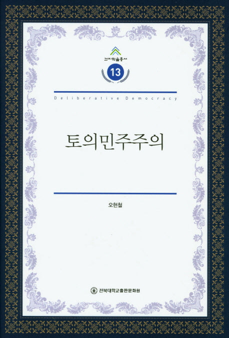 토의민주주의(건지학술총서 13)(양장본 HardCover)