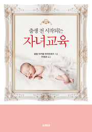 출생 전 시작되는 자녀교육