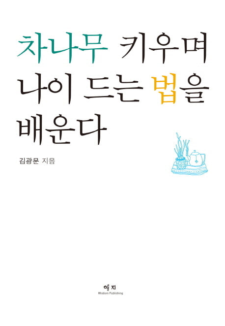 차나무를 키우며 나이 드는 법을 배운다