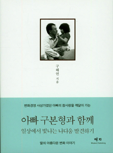 아빠 구본형과 함께