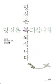 당신은 복 되십니다 1(조용국 프란치스꼬 신부 강론집 1)