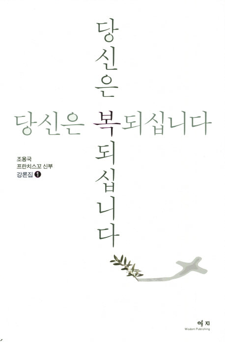 당신은 복 되십니다 1(조용국 프란치스꼬 신부 강론집 1)