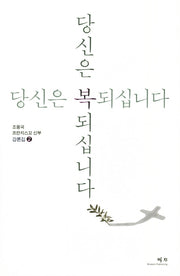 당신은 복 되십니다 2(조용국 프란치스꼬 신부 강론집 2)