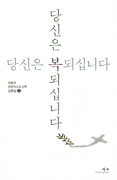 당신은 복 되십니다 2(조용국 프란치스꼬 신부 강론집 2)