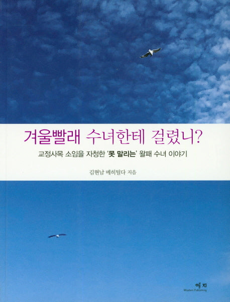 겨울빨래 수녀한테 걸렸니?