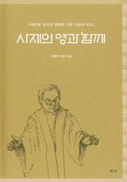 사제의 영과 함께