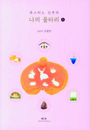 유스티노 신부의 나의 울타리 1