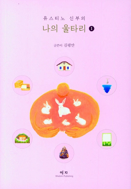 유스티노 신부의 나의 울타리 1