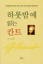 하룻밤에 읽는 칸트