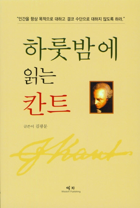 하룻밤에 읽는 칸트