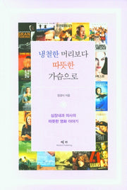 냉철한 머리보다 따뜻한 가슴으로