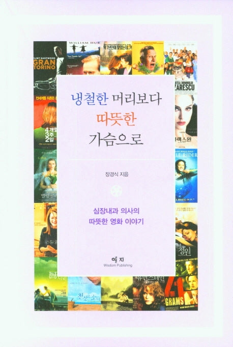 냉철한 머리보다 따뜻한 가슴으로