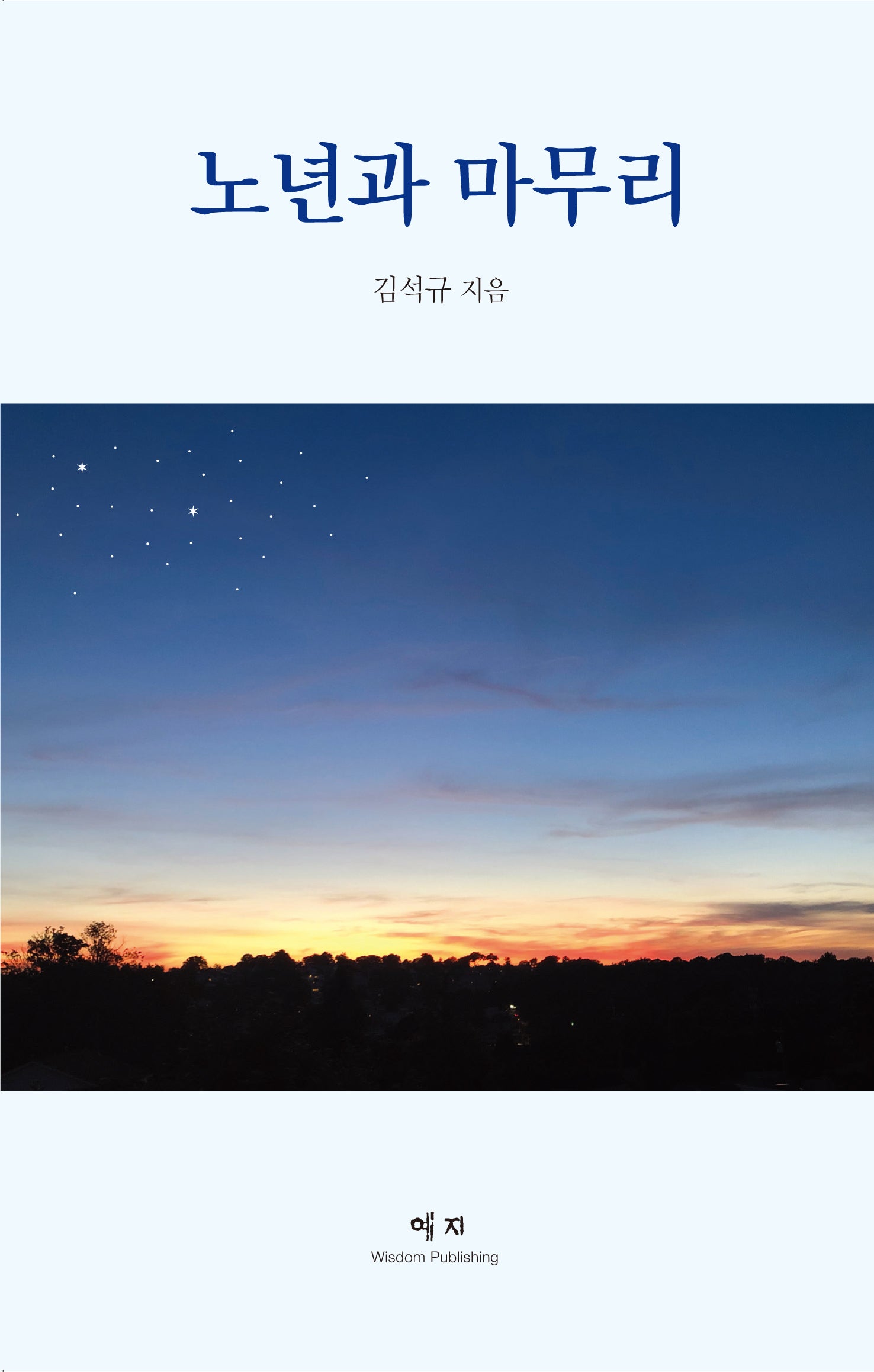 노년과 마무리