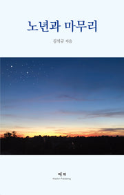 노년과 마무리
