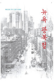 뉴욕 광복절
