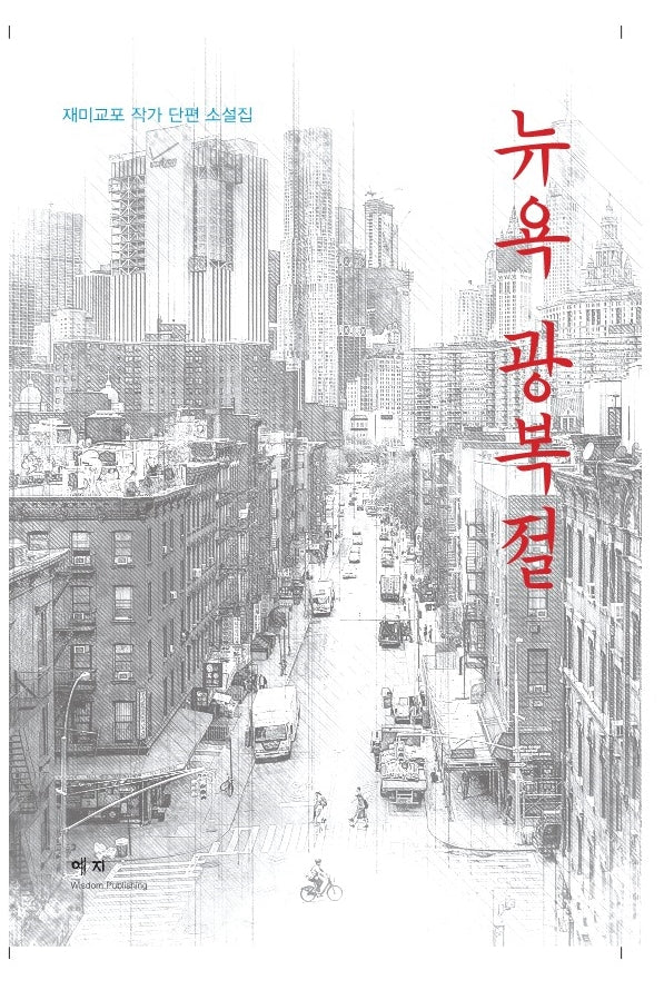뉴욕 광복절