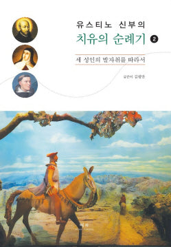유스티노 신부의 치유의 순례기 2